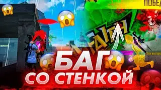 БАГ СО СТЕНКОЙ😱КАК МОМЕНТАЛЬНО СТАВИТЬ СТЕНКУ😨КАК БЫСТРО СТАВИТЬ СТЕНКУ