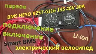 BMS Инструкция HEYO 13S 48V 30A (R25T-GJ16) Li-ion18650 Для Электро Велосипеда Подключение Проверка