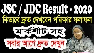JSC /JDC Exam Results 2020 | JSC Results Published Date | How To Check JSC Result 2020