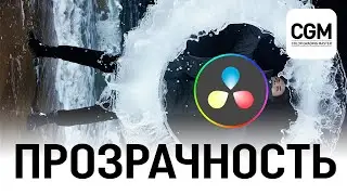 Урок 19 - Как анимировать прозрачность в DaVinci Resolve