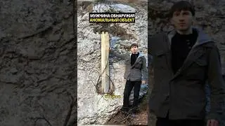 Мужчина обнаружил загадку древности