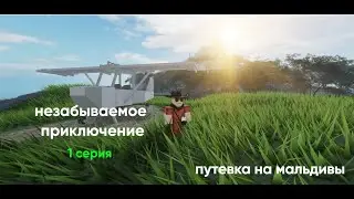 Незабываемое приключение...