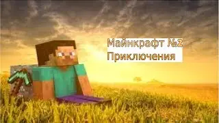 Майнкрафт:продолжение приключений №2