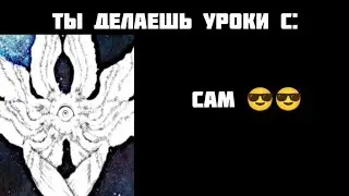 ты делаешь уроки с: