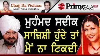 Chajj Da Vichar (958) || ਮੁਹੰਮਦ ਸਦੀਕ ਸਾਜ਼ਿਸ਼ੀ ਹੁੰਦੇ ਤਾਂ ਮੈਂ ਨਾ ਟਿਕਦੀ