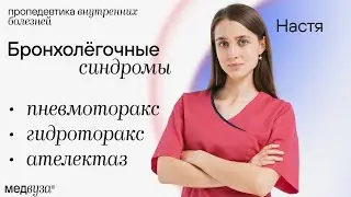 Бронхолегочные синдромы | Пневмоторакс, гидроторакс и ателектаз | Пропедевтика внутренних болезней