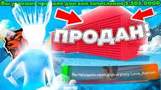 ЧТОО! +5КК!!! ПРОДАЛ ДОМ на БЛЭК РАША - ПРОДАЛ ДОМИК В БУСАЕВО ЗА 5КК! ОВЕР!!! BLACK RUSSIA!