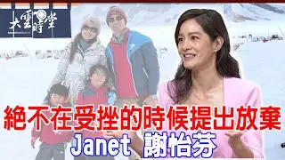 【完整版】絕不在受挫的時候提出放棄 Janet謝怡芬 2024 0927｜【大雲時堂】