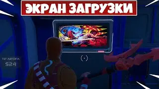 НАЙДИТЕ КАРТИНКУ ЭКРАНА ЗАГРУЗКИ НА ПЛОЩАДКЕ КВИНДЖЕТА! ИСПЫТАНИЯ РОСОМАХИ ФОРТНАЙТ!