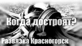 Развязка Красногорск