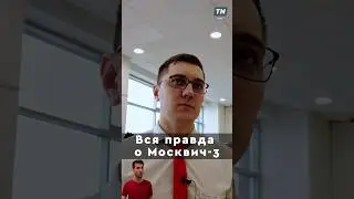 Правда о Москвиче 