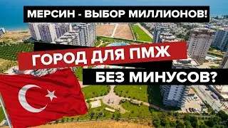 ВСЯ ПРАВДА О ПЕРЕЕЗДЕ В ТУРЦИЮ 2022 | Как живется РУССКИМ В МЕРСИНЕ? Почему СЮДА ВСЕ ЕДУТ НА ПМЖ?