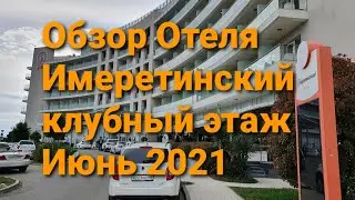 Имеретинский отель  клубный этаж Июнь 2021 Адлер