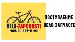 Поступление вело запчасте.