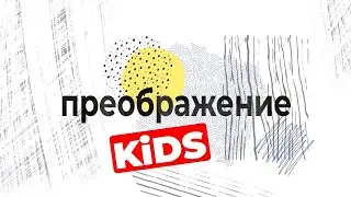 Преображение KiDS