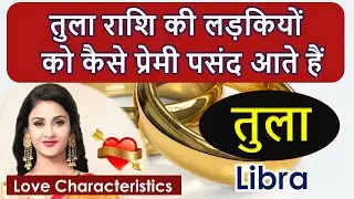 Libra women Love | Tula Rashi Ki Ladkiya Kaisi Hoti Hai | Tula Personality Secret, Libra girls love