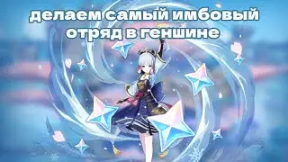 КАК ПРАВИЛЬНО СОЗДАВАТЬ ОТРЯД В ГЕНШИН ИМПАКТ/ПОМОЩЬ НОВИЧКАМ В ГЕНШИН#genshin #genshinimpact#геншин
