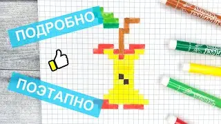 Как нарисовать по клеточкам сложные рисунки / Косточка от яблока / Для начинающих