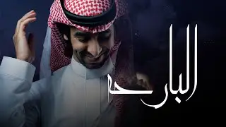 البارحة كانت هواجيسي حيام | فهد بن فصلا | 2024
