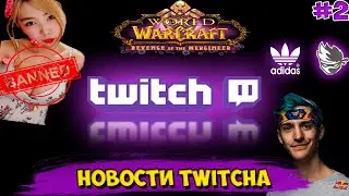 Новости Twitcha. Twitch боится политики.Частые баны пользователей. WOW: Classic. Ninja и Adidas