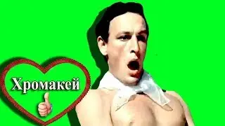 #Хромакей