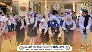 اغنية (مدرستي ياحياتي ) اداء تلميذات اوروك