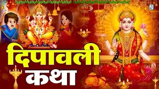 2024 दीवाली स्पेशल कथा: हम दीपावली की तुमको कथा सुनाते हैं- Diwali Ki Katha 2024 | Diwali katha