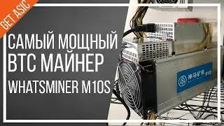 ASIC майнер Whatsminer M10S - самый мощный стоковый асик/Распаковка и проверка характеристик