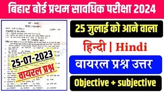Bseb class 10th hindi frist terminal  exam answer key 2024 || 10th hindi 1st terminal exam question
