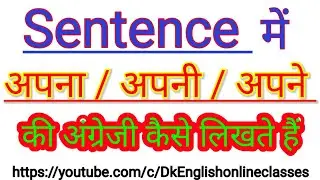 अपना / अपनी / अपने | Translate into English | English Grammar in Hindi | UP Board Grammar in Hindi
