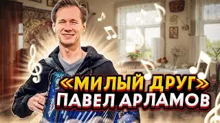 МИЛЫЙ ДРУГ || ОЧЕНЬ КРАСИВАЯ ПЕСНЯ || ПОД ГАРМОНЬ || С ДУШОЙ
