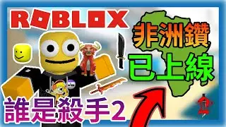 您的好友非洲夜鑽已上線!好人當到底?? 誰是殺手2 Murder Mystery 2遊戲實況 FT.
