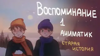Воспоминание 1 |Аниматик-старая история| Пеппер Перч
