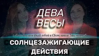 СЗД для ДЕВА, ВЕСЫ | Как зажечь своё Солнце