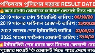 wbp constable final result date/wbp final result date 2022/wbp constable 2022 final result date