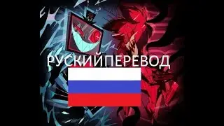 Hazbin Hotel [Stayed Gone] (RUSSIAN SUB)