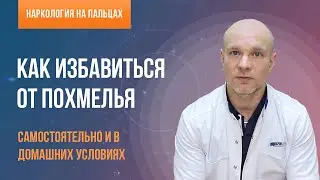 👨‍⚕️ Как избавиться от похмелья самостоятельно! 🍷 Какие лекарства и средства помогают от похмелья? 💊