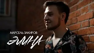 Марсель Закиров - "Элина" /  НОВЫЕ ТАТАРСКИЕ ПЕСНИ 2022