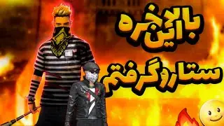 این لاکی رویالم خز کردم 🤦☹️ این بازی دیگه بدرد نمیخوره 💔🚶