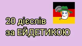 Урок 18. 20 нових дієслів + речення.