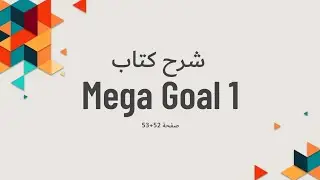 شرح كتاب Mega Goal 1.1 صفحة 52+53 - الصف الأول ثانوي