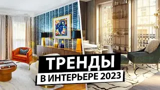 Тренды в дизайне интерьера в 2023 году. Какой текстиль и декор будет моде в 2023 году