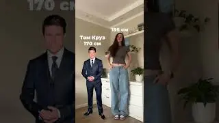 мой рост vs рост знаменитостей 🤭 у меня блог про высокий рост, подписывайся 🫂