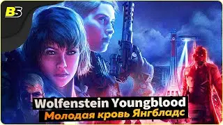🎮Wolfenstein Youngblood (Янгбладс) ➤ дочери Би Джейя — часть 3.