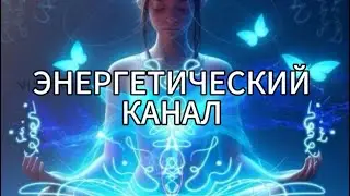 Практика: энергетический канал