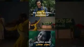ഒരു കിടിലൻ ക്യാമ്പസ് ചിത്രം ❤️ 3shorts #parakaramam #love
