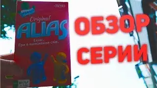 Алиас от Tactic (Alias). Обзор серии