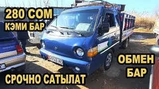 АРЗАН-СРОЧНО САТЫЛАТ *ПОРТЕР-1-2/ ОБМЕН БАР 👍,/ САМОСВАЛ*СВЕЖИЙ ПЕРЕГОН/ АВТОРЫНОК ОШ/ Цены