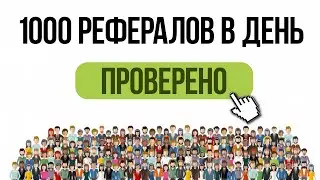 КАК ПРИВЛЕЧЬ МНОГО РЕФЕРАЛОВ В ЛЮБОЙ ПРОЕКТ - ОБЗОР SURFEARNER.COM
