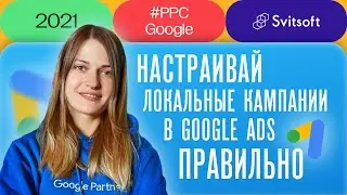 Локальные кампании Google Ads | Правильная настройка Google Ads рекламы